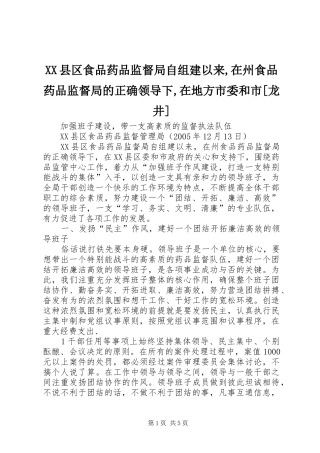 2024年县区食品药品监督局自组建以来在州食品药品监督局的正确领导下在地方市委和市龙井