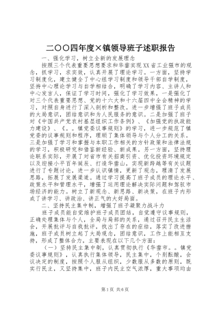 2024年二四年度镇领导班子述职报告