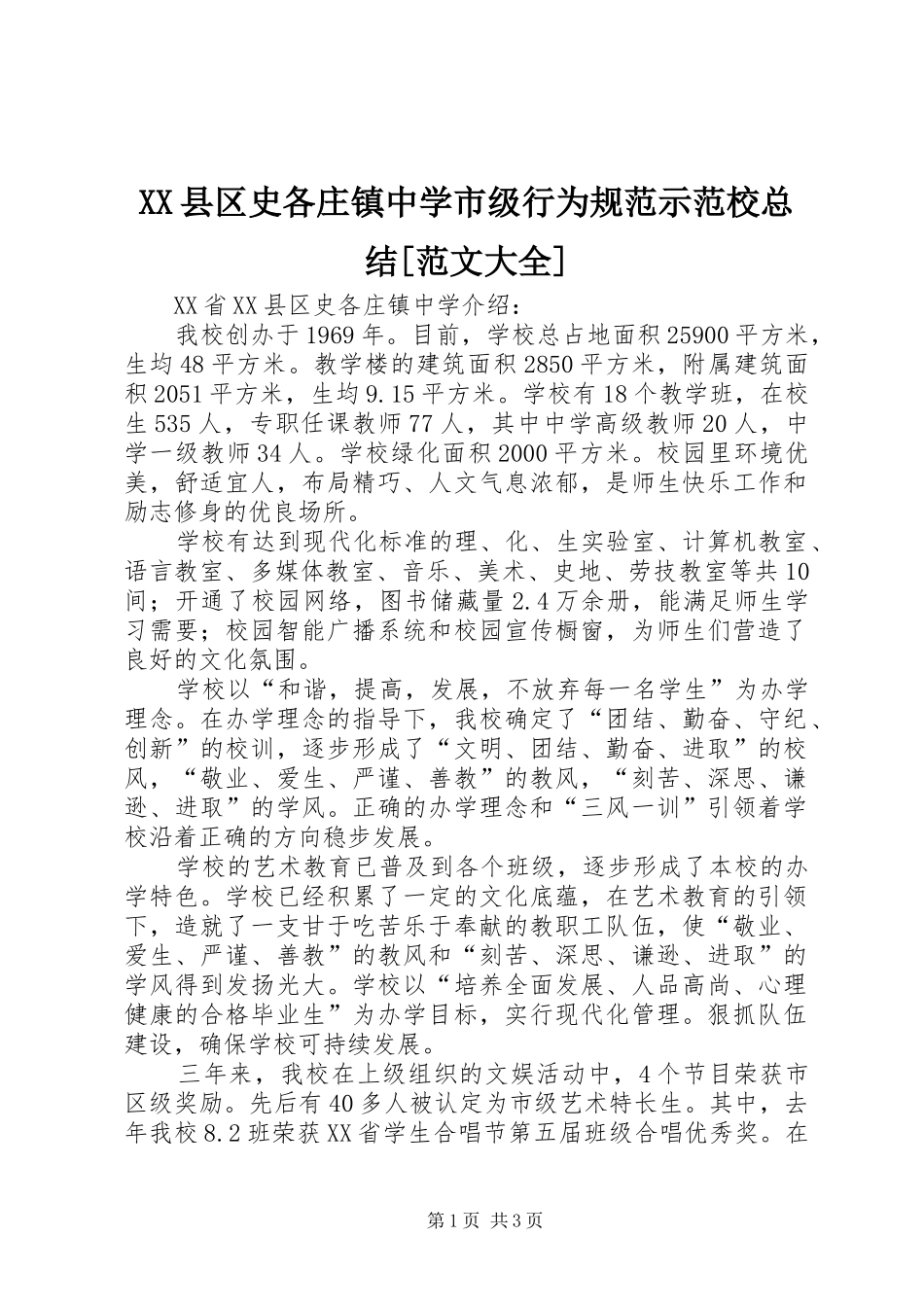 2024年县区史各庄镇中学市级行为规范示范校总结范文大全_第1页