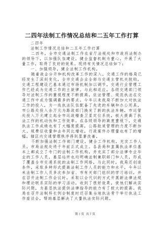 2024年二四年法制工作情况总结和二五年工作打算