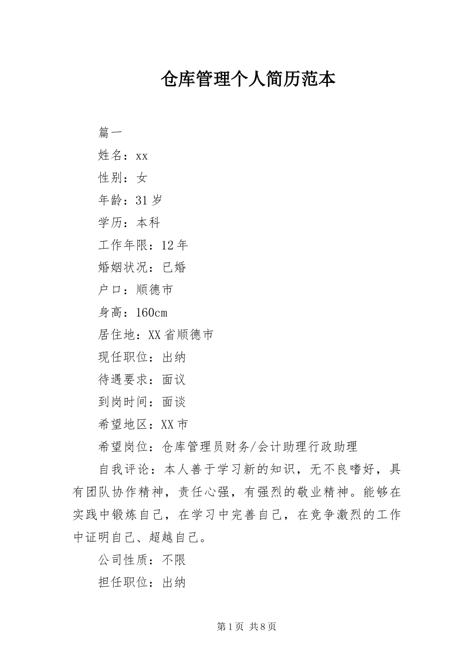 2024年仓库管理个人简历范本_第1页