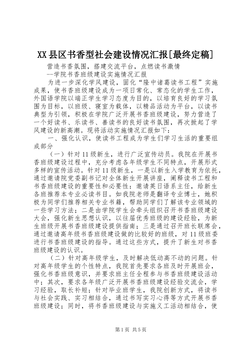 2024年县区书香型社会建设情况汇报最终定稿_第1页