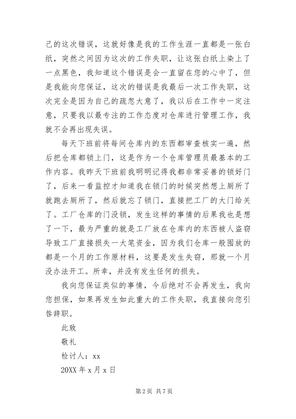 2024年仓库管理失职检讨书_第2页