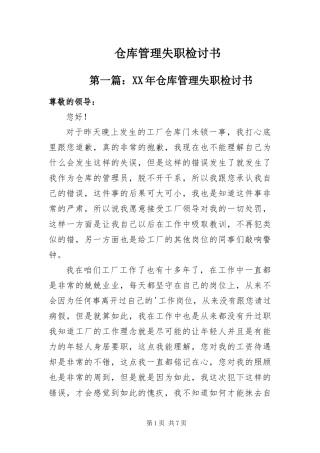 2024年仓库管理失职检讨书
