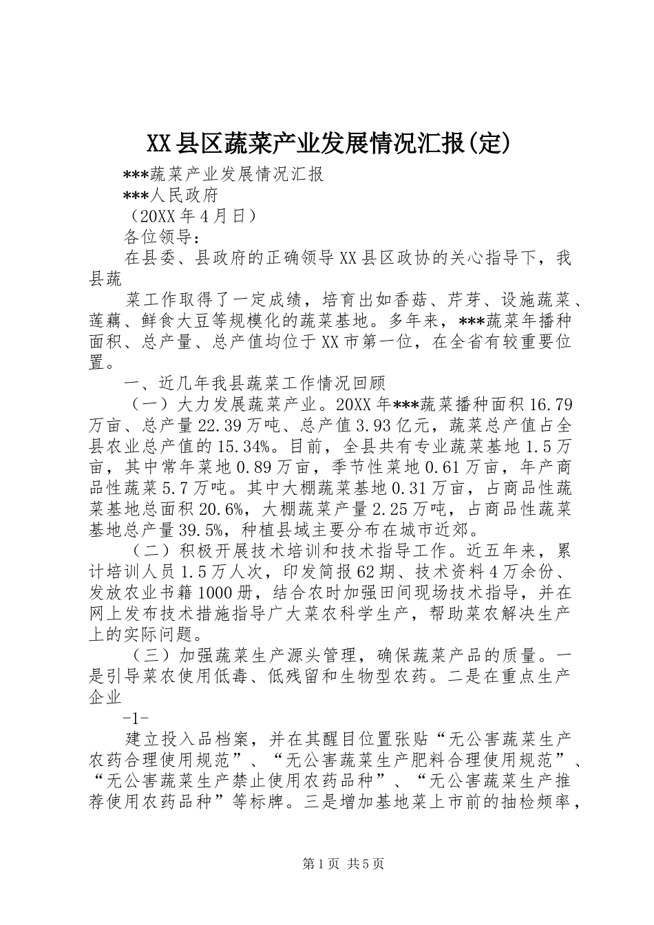 2024年县区蔬菜产业发展情况汇报定_第1页