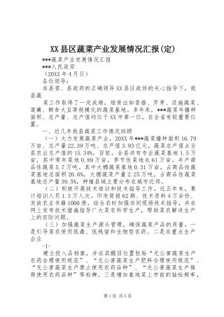 2024年县区蔬菜产业发展情况汇报定