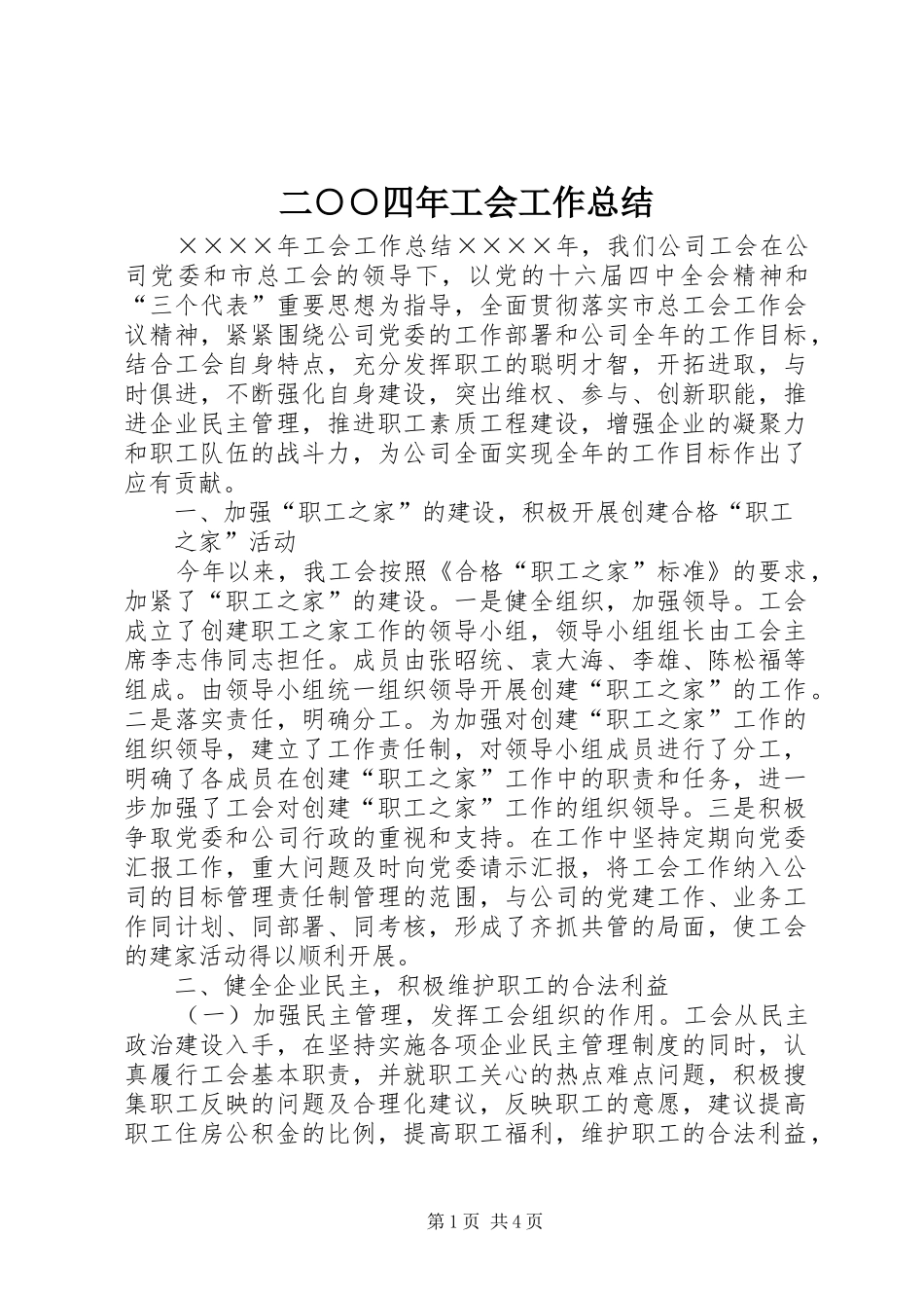 2024年二四年工会工作总结_第1页