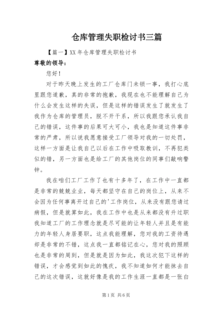 2024年仓库管理失职检讨书三篇_第1页