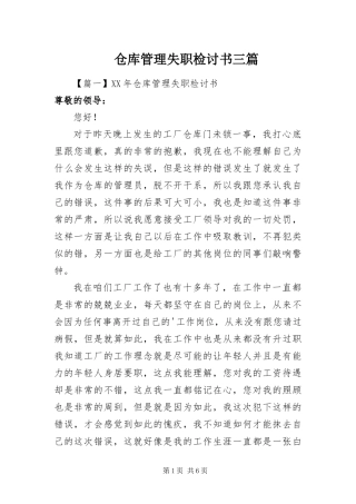 2024年仓库管理失职检讨书三篇