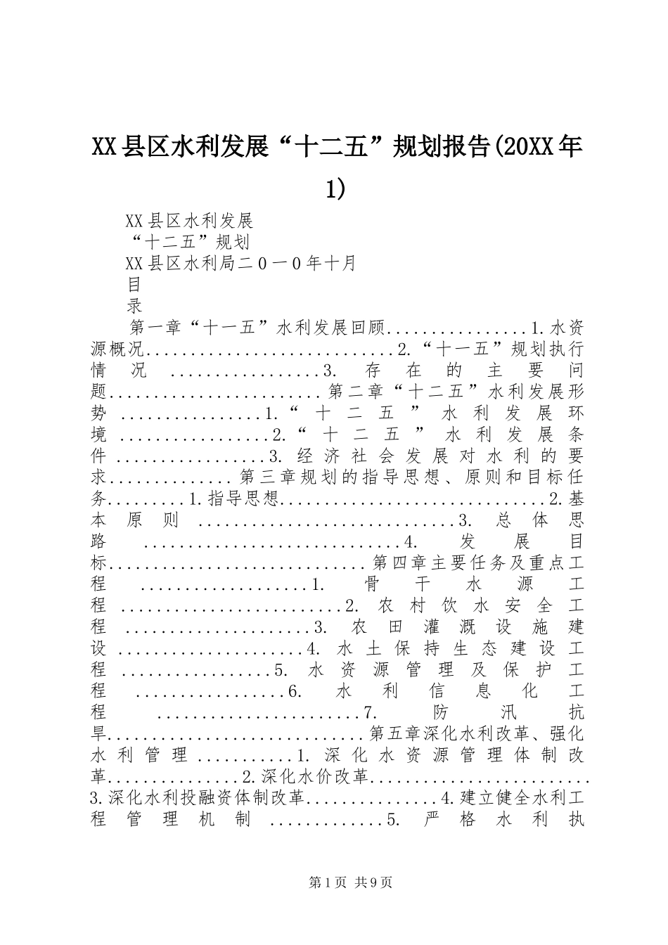 2024年县区水利发展十二五规划报告_第1页