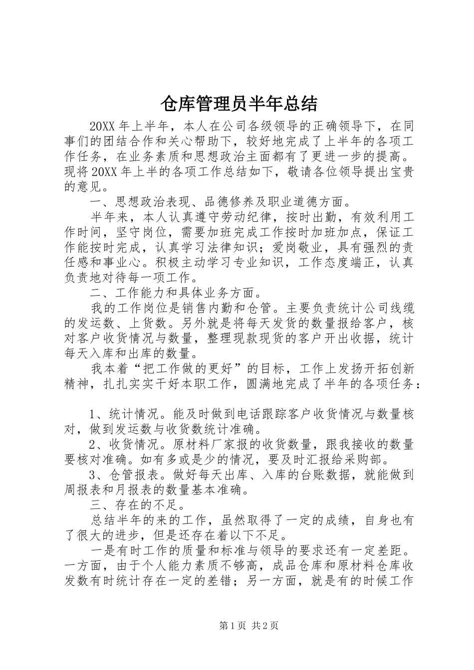 2024年仓库管理员半年总结_第1页