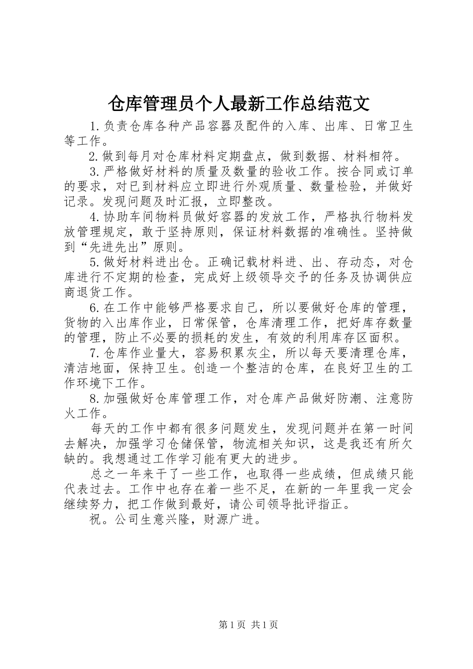2024年仓库管理员个人最新工作总结范文_第1页