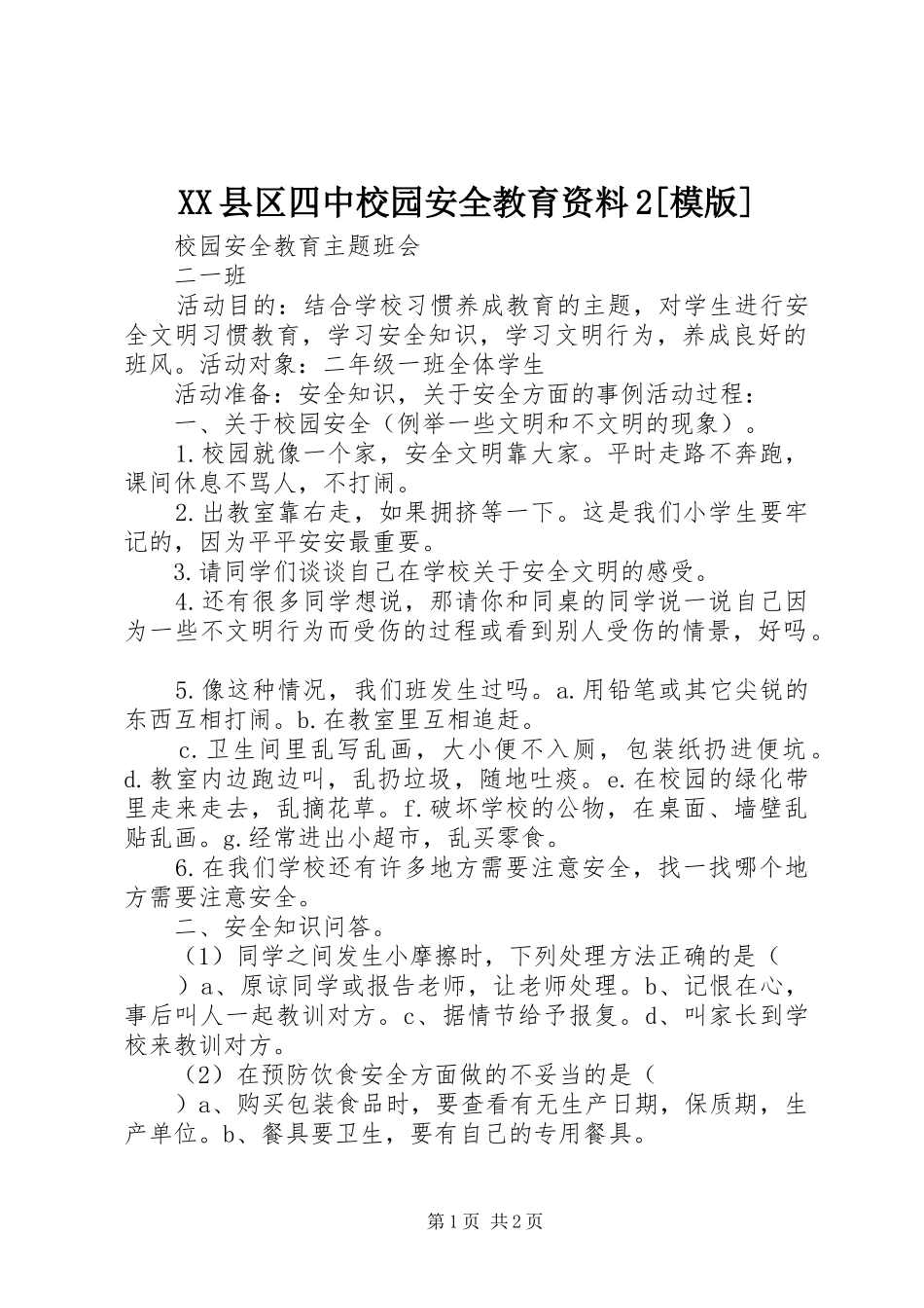 2024年县区四中校园安全教育资料模版_第1页