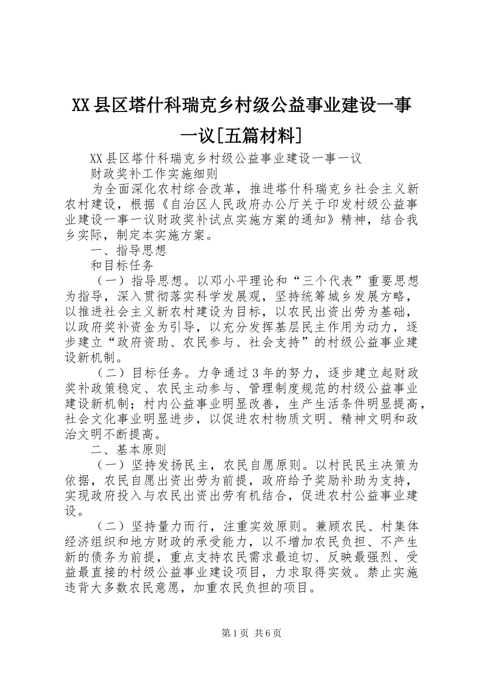 2024年县区塔什科瑞克乡村级公益事业建设一事一议五篇材料_第1页