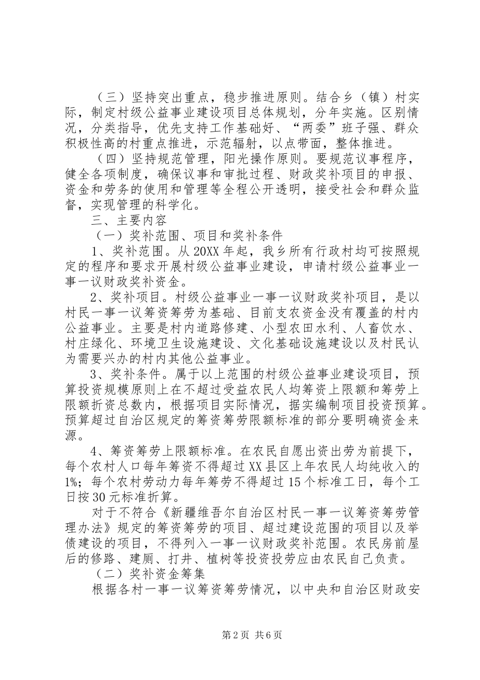 2024年县区塔什科瑞克乡村级公益事业建设一事一议五篇材料_第2页