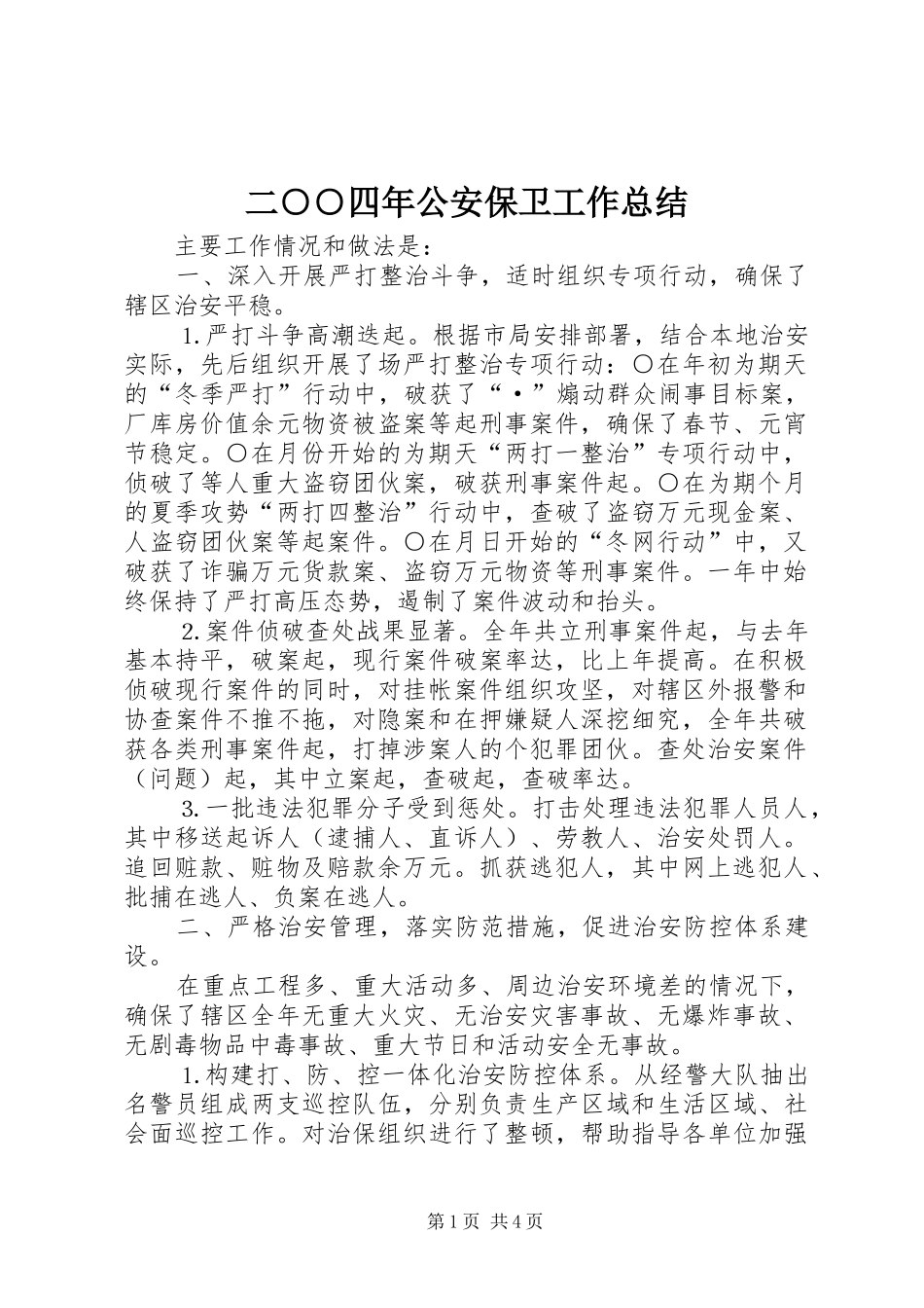 2024年二四年公安保卫工作总结_第1页