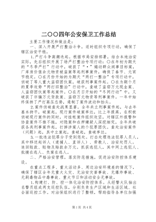 2024年二四年公安保卫工作总结