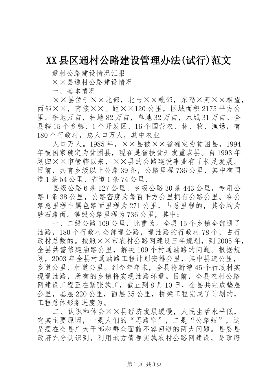2024年县区通村公路建设管理办法试行范文_第1页