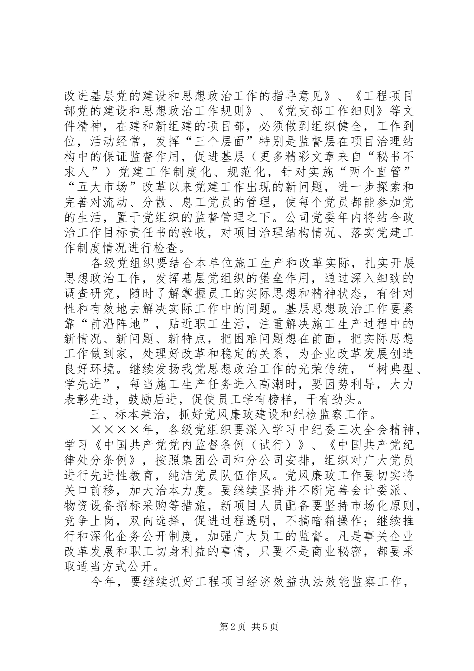 2024年二四年公司党委工作要点_第2页