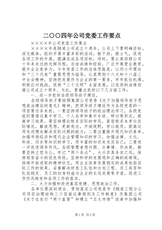 2024年二四年公司党委工作要点