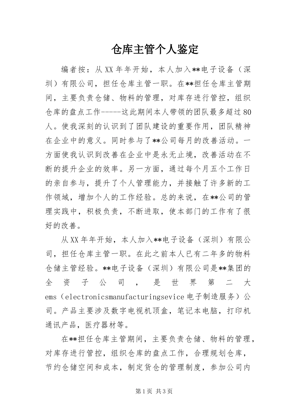 2024年仓库主管个人鉴定_第1页