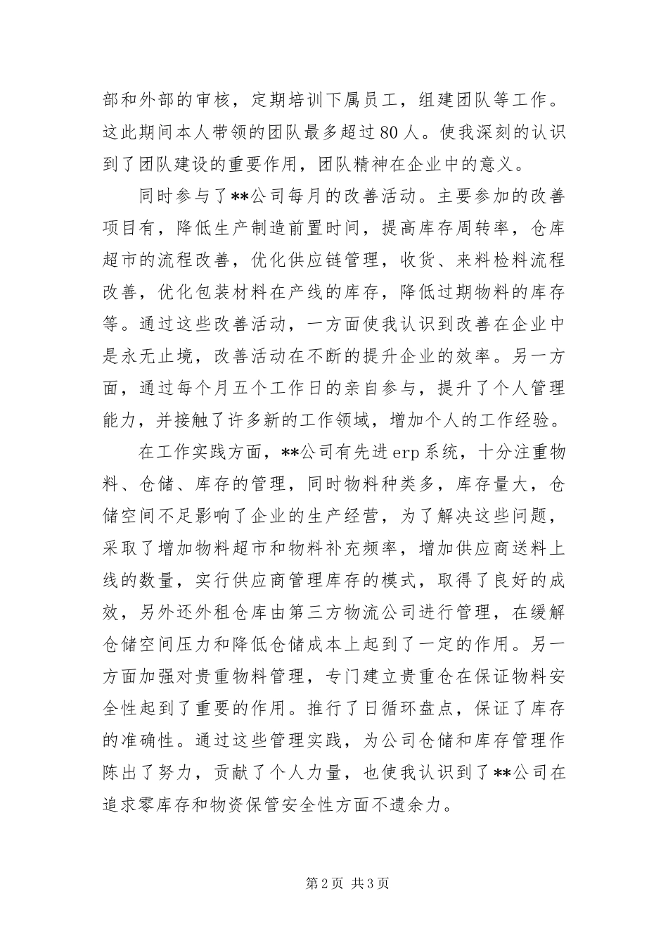 2024年仓库主管个人鉴定_第2页