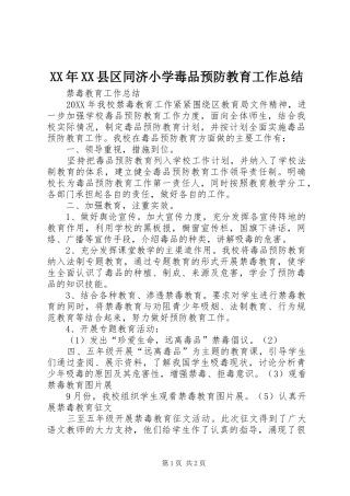 2024年县区同济小学毒品预防教育工作总结