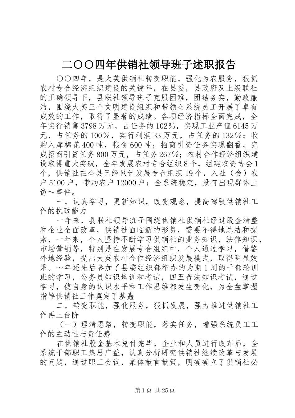 2024年二四年供销社领导班子述职报告_第1页