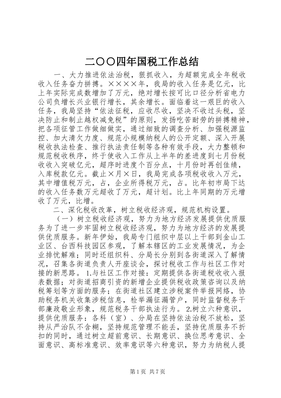 2024年二四年国税工作总结_第1页