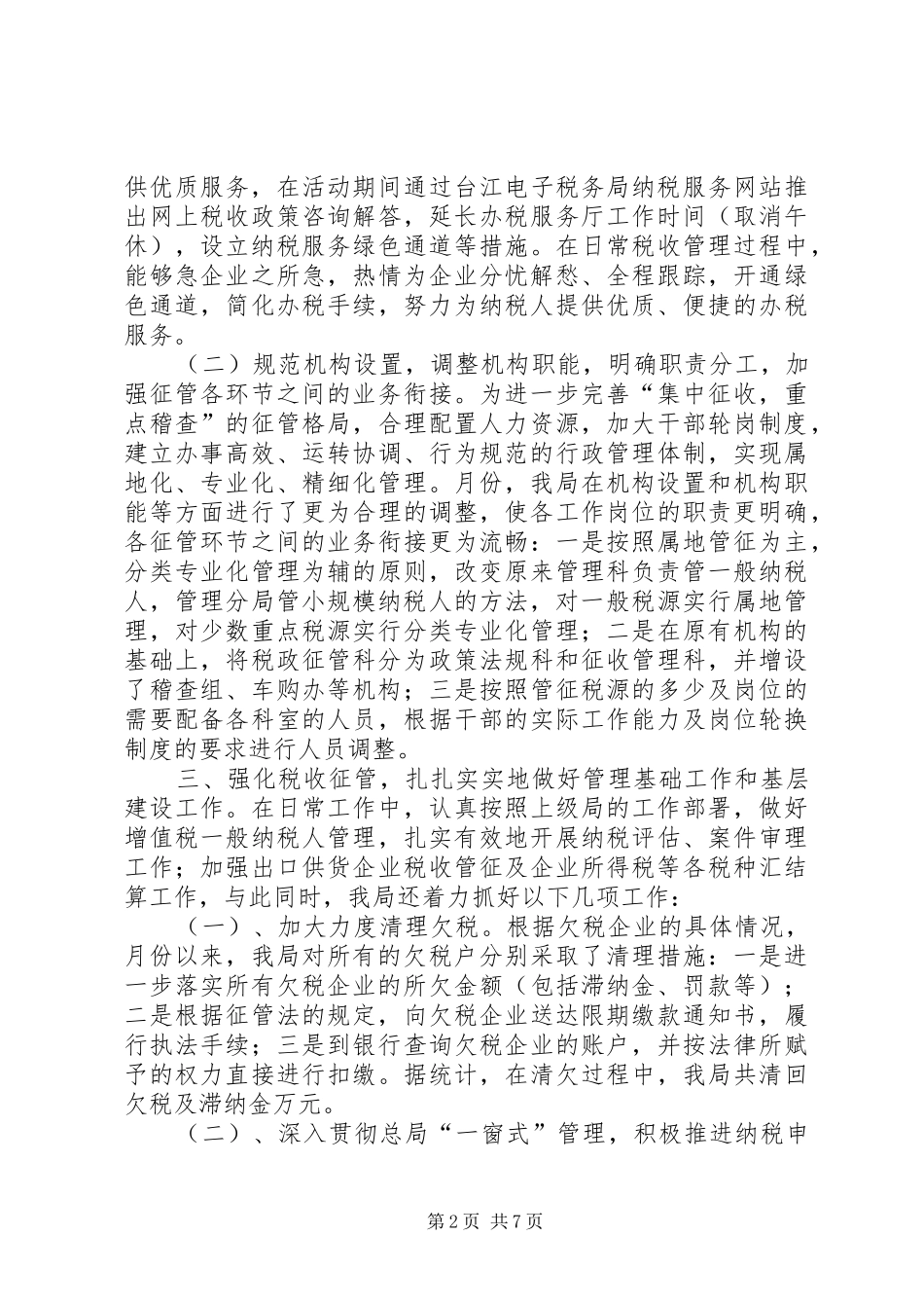 2024年二四年国税工作总结_第2页