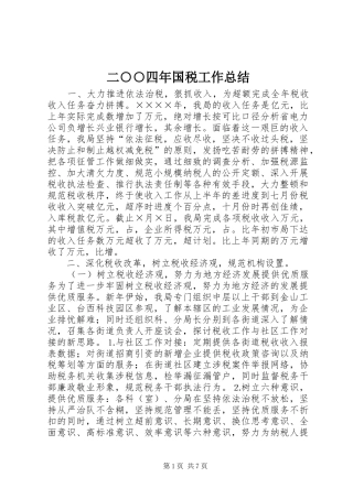 2024年二四年国税工作总结