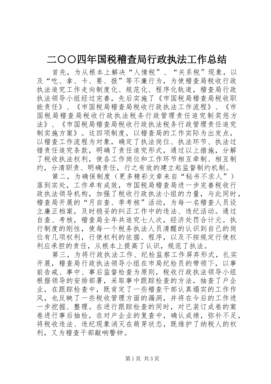 2024年二四年国税稽查局行政执法工作总结_第1页