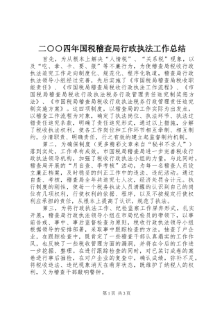 2024年二四年国税稽查局行政执法工作总结