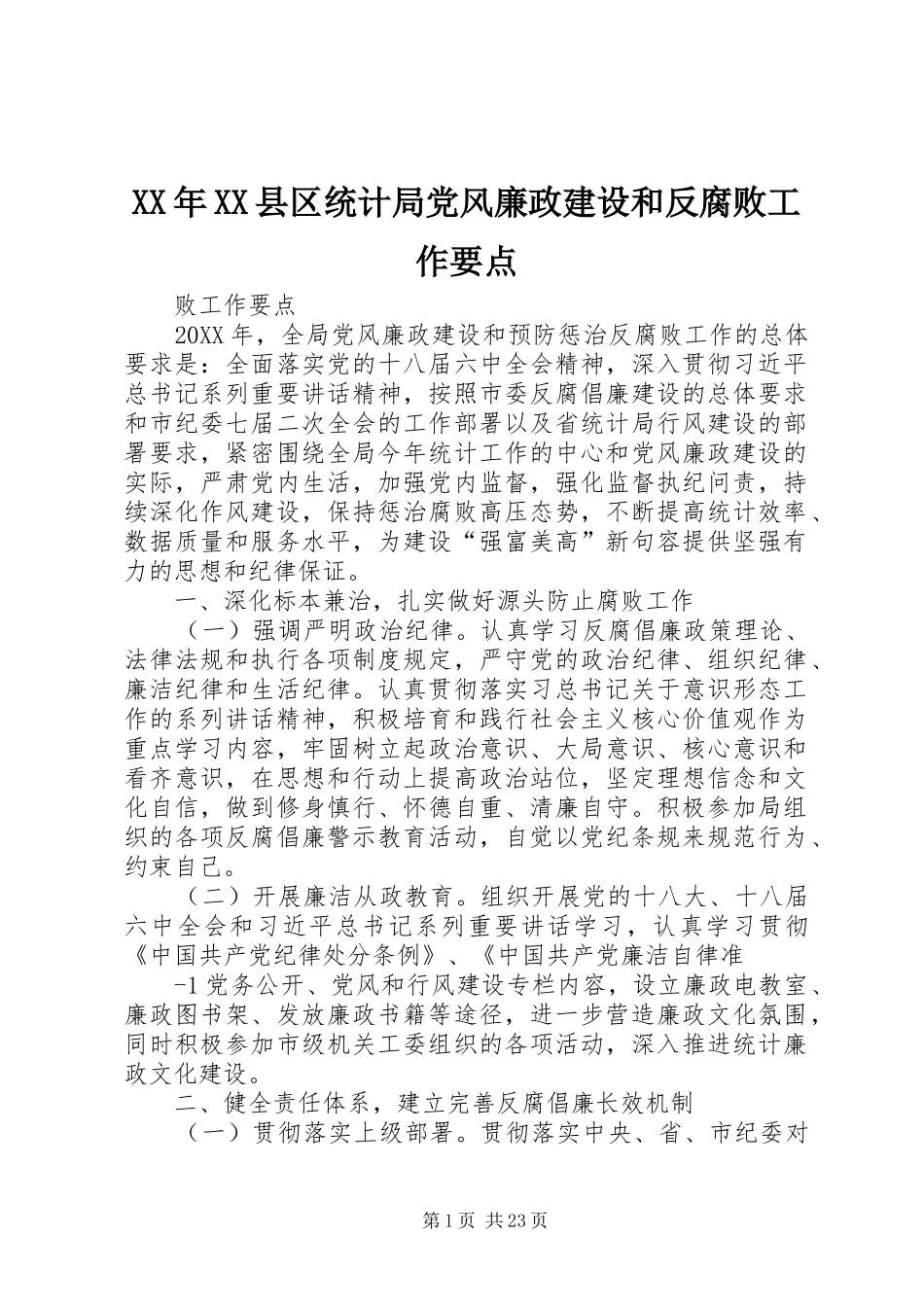 2024年县区统计局党风廉政建设和反腐败工作要点_第1页