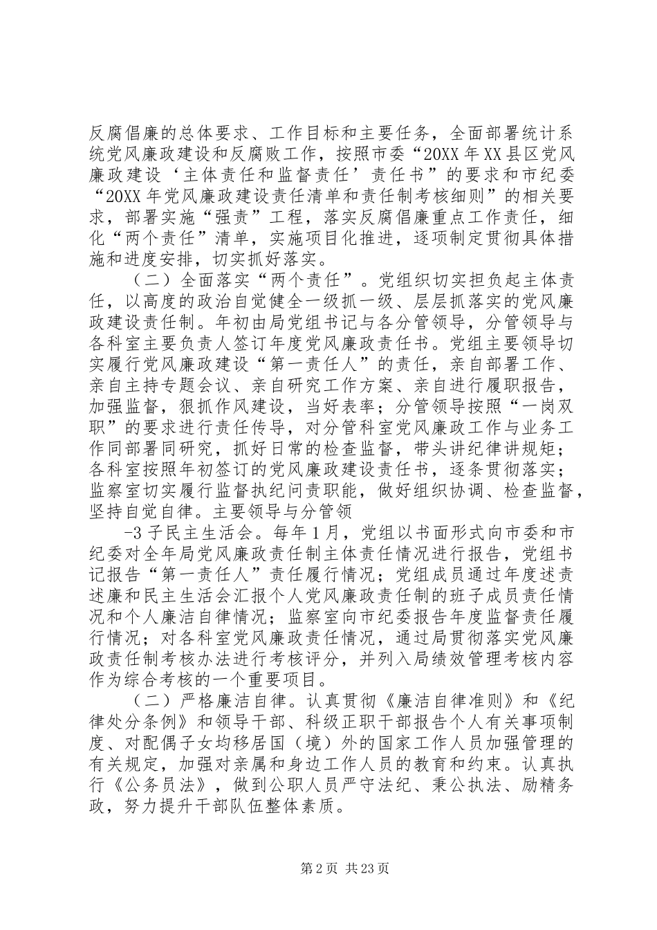 2024年县区统计局党风廉政建设和反腐败工作要点_第2页