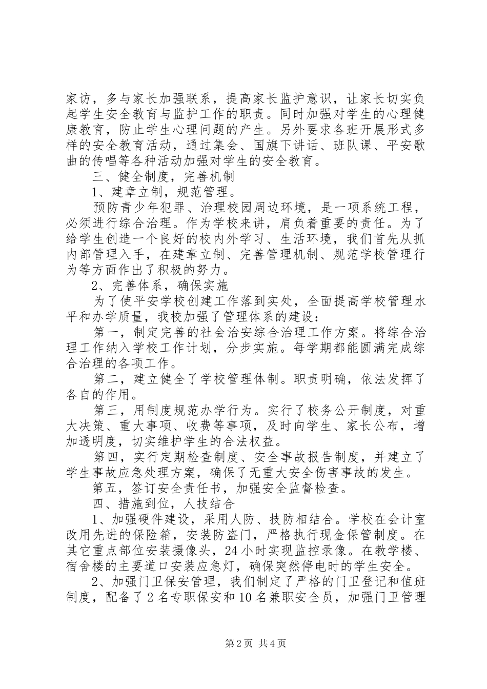 2024年仓三镇中学创建平安校园工作总结_第2页