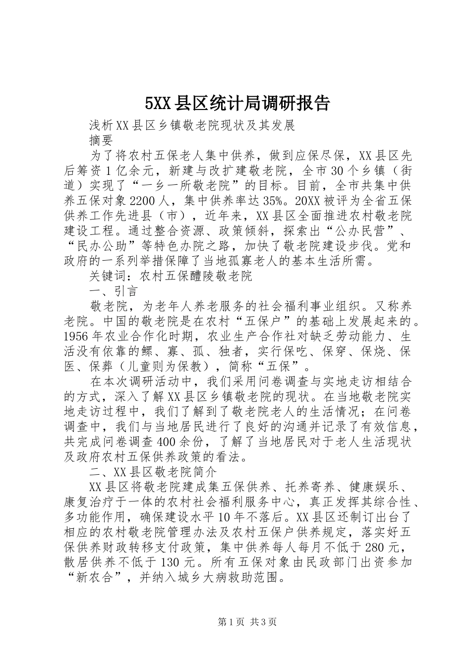 2024年县区统计局调研报告_第1页