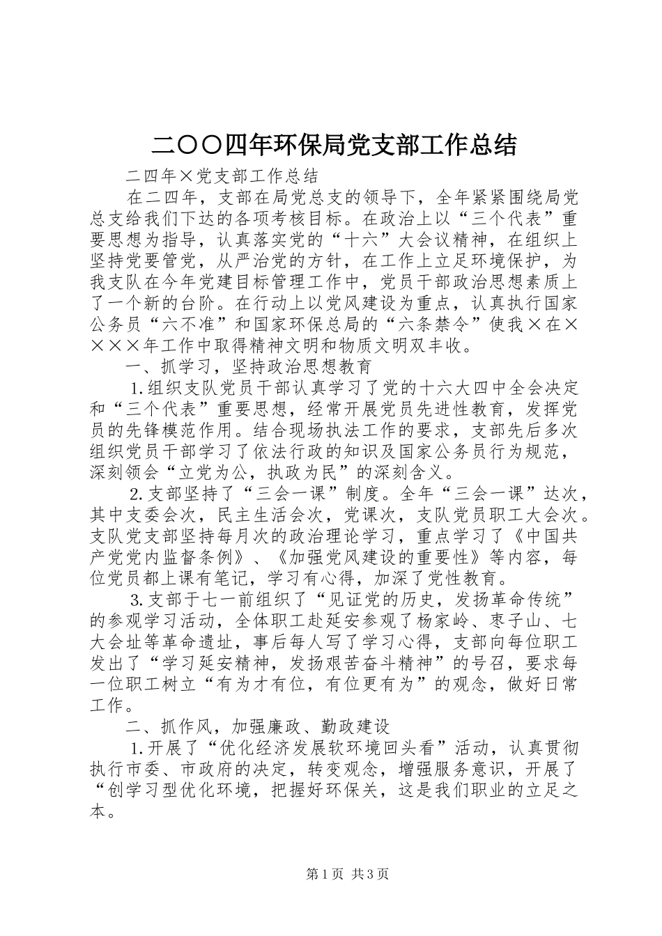 2024年二四年环保局党支部工作总结_第1页