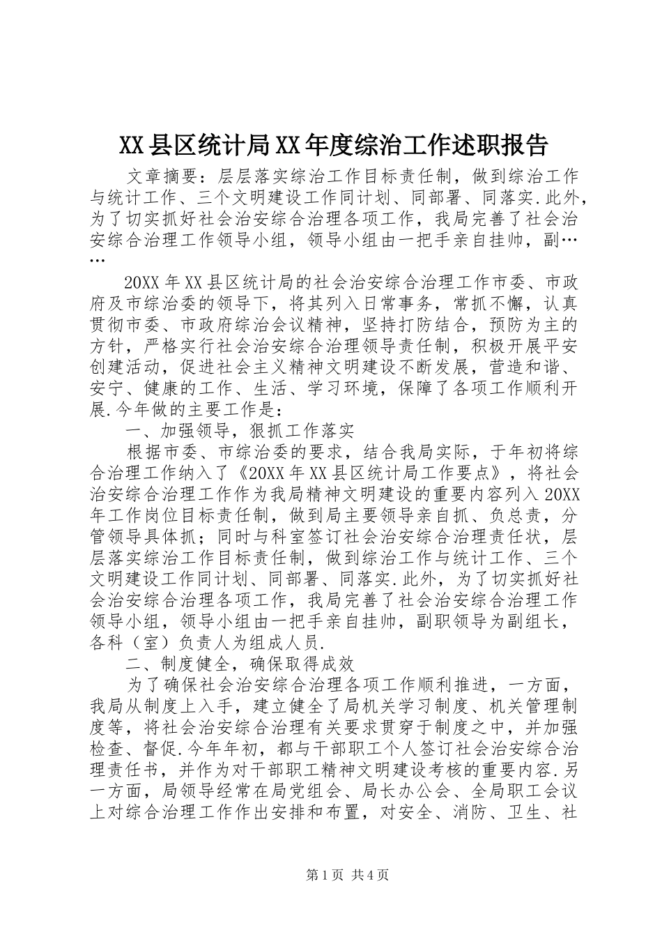 2024年县区统计局年度综治工作述职报告_第1页
