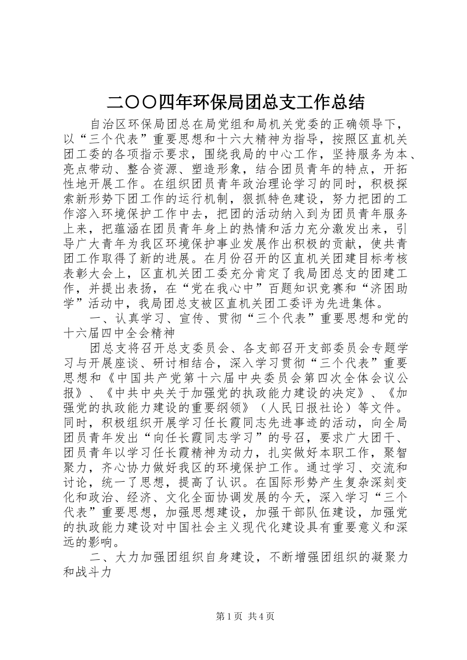 2024年二四年环保局团总支工作总结_第1页