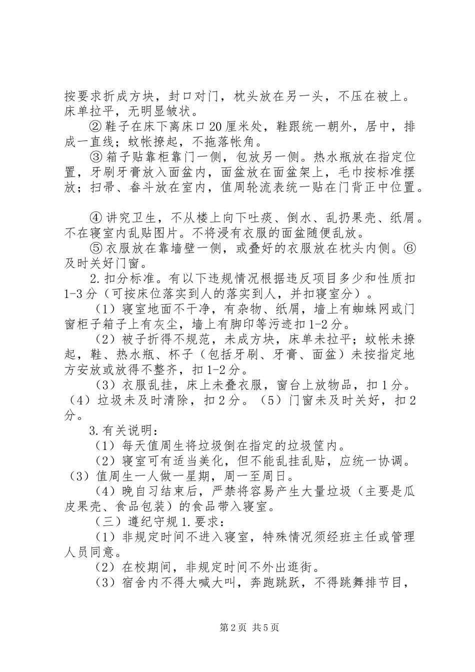 2024年仓头初级中学住宿生管理制度_第2页