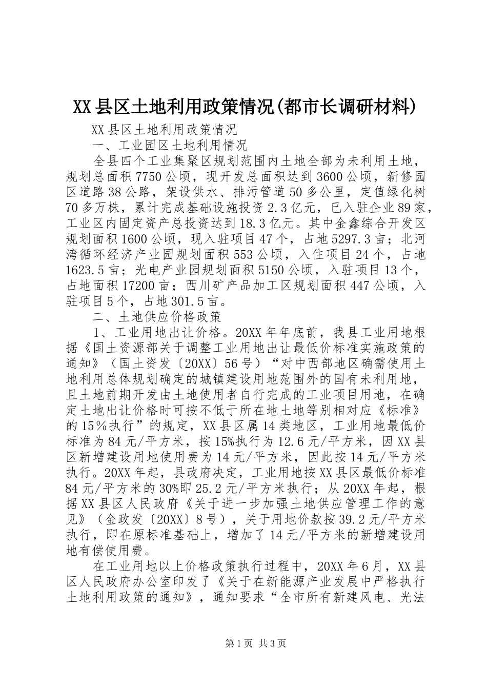 2024年县区土地利用政策情况都市长调研材料_第1页