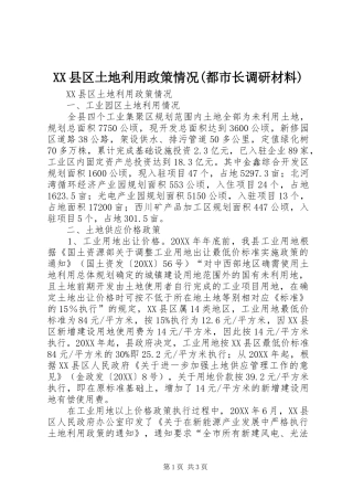 2024年县区土地利用政策情况都市长调研材料