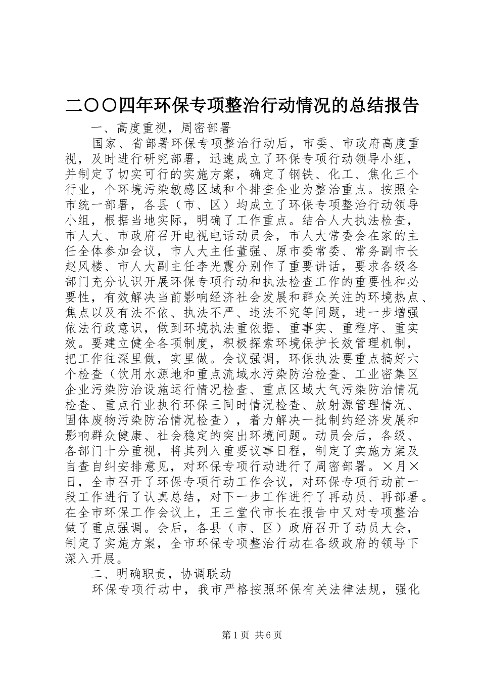 2024年二四年环保专项整治行动情况的总结报告_第1页