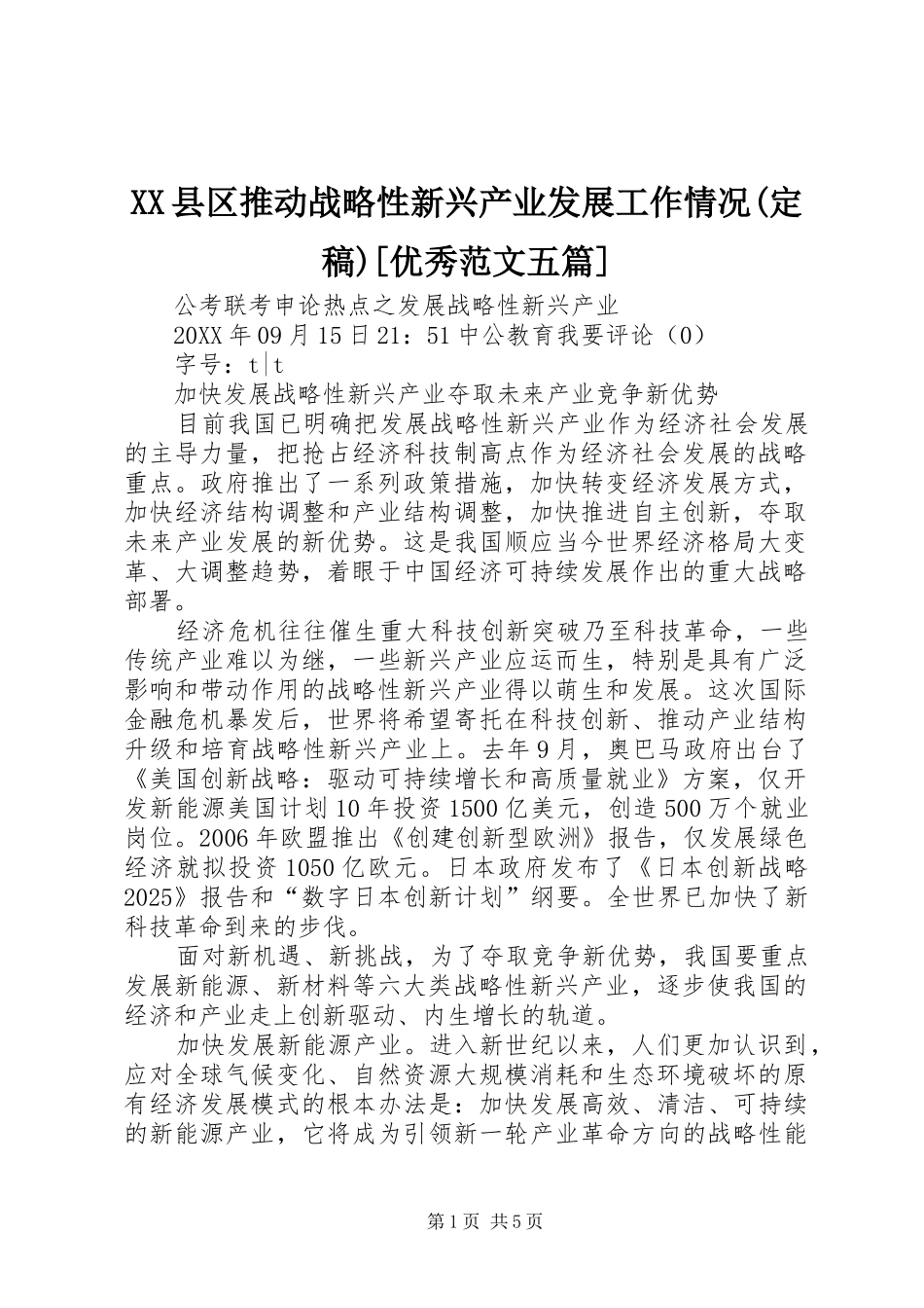 2024年县区推动战略性新兴产业发展工作情况定稿优秀范文五篇_第1页