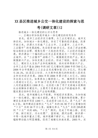 2024年县区推进城乡公交一体化建设的探索与思考调研文章