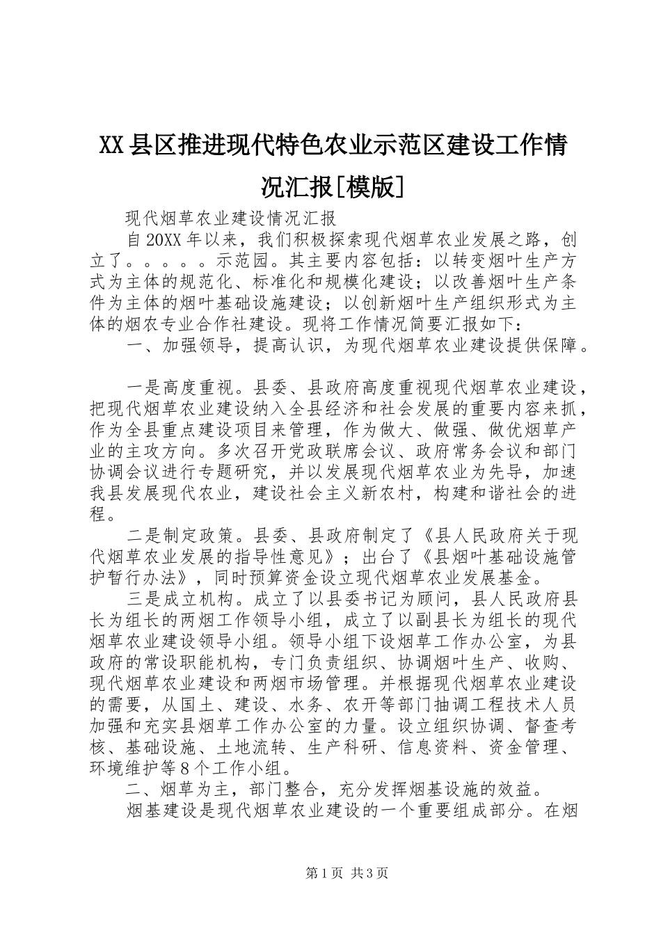 2024年县区推进现代特色农业示范区建设工作情况汇报模版_第1页
