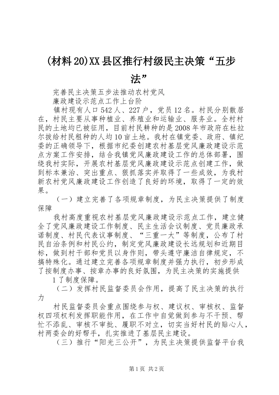 2024年县区推行村级民主决策五步法_第1页