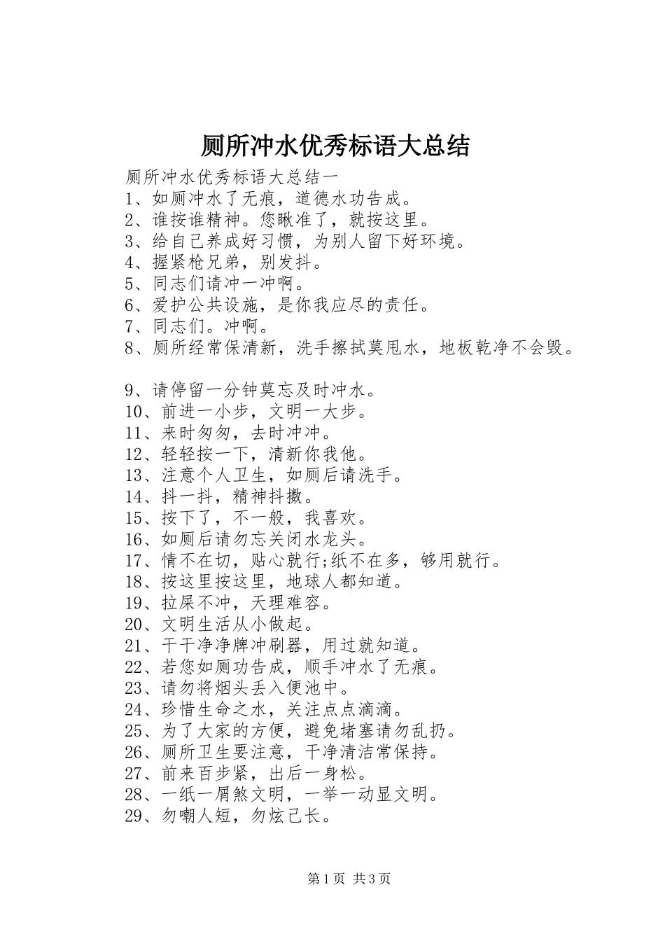 2024年厕所冲水优秀标语大总结_第1页