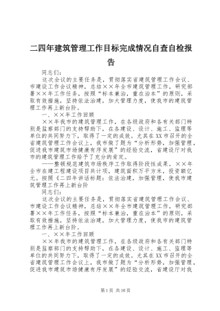 2024年二四年建筑管理工作目标完成情况自查自检报告
